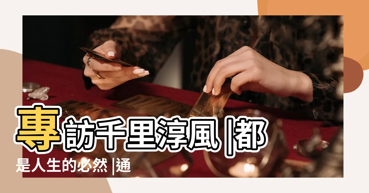 【你以為的偶然都是人生的必然】專訪千里淳風 |都是人生的必然 |通透好命的本質 |