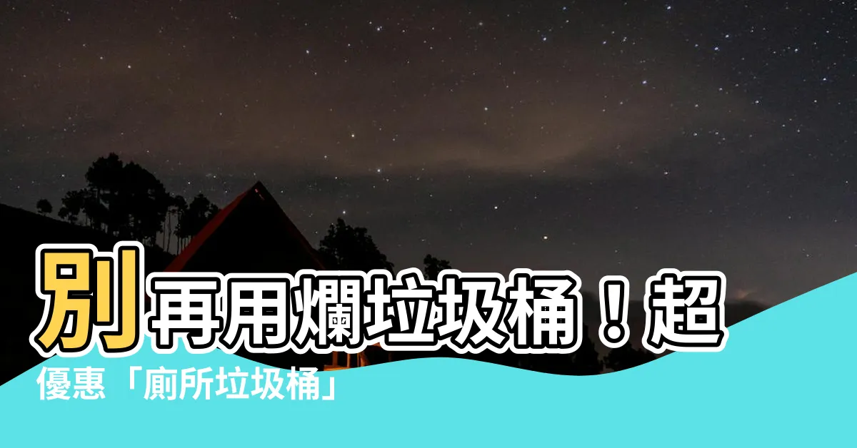 【廁所 垃圾桶】別再用爛垃圾桶！超優惠「廁所垃圾桶」推薦，拯救你如廁惡夢