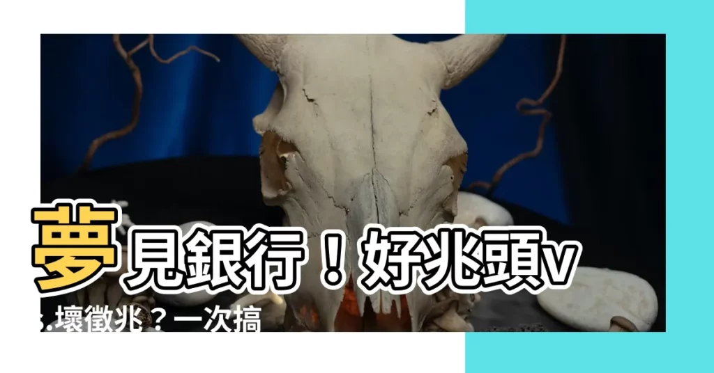【夢見銀行】夢見銀行！好兆頭vs.壞徵兆？一次搞懂夢境中的銀行預示