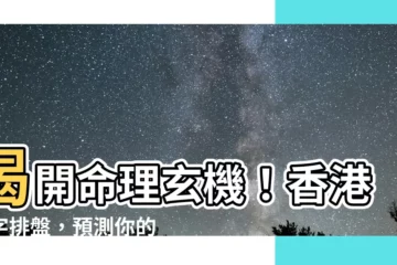 【香港八字排盤】揭開命理玄機！香港八字排盤，預測你的未來之路