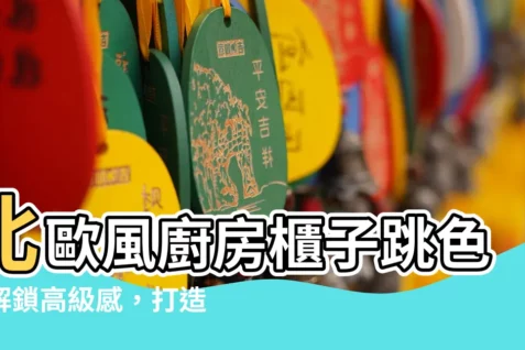 【櫃子跳色】北歐風廚房櫃子跳色:解鎖高級感,打造完美氛圍!