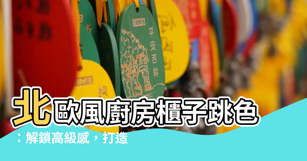 【櫃子跳色】北歐風廚房櫃子跳色:解鎖高級感,打造完美氛圍!