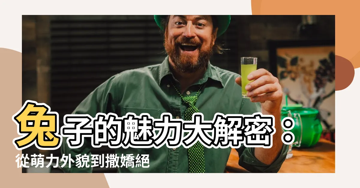 【兔子的專長】兔子的魅力大解密：從萌力外貌到撒嬌絕招
