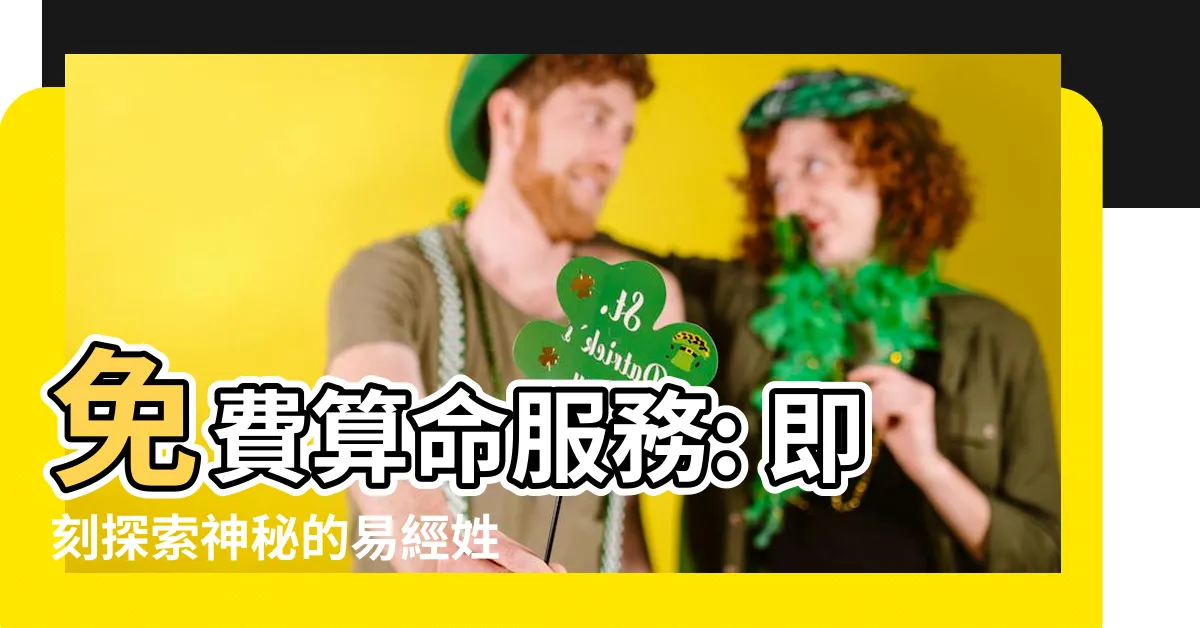【易經姓名學】免費算命服務: 即刻探索神秘的易經姓名學