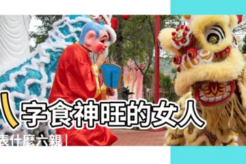 【食神 女 八字】八字食神旺的女人 |代表什麼六親 |八字算女命 |