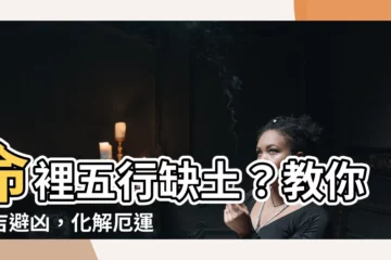 【命裏缺土】命裡五行缺土？教你趨吉避兇，化解厄運！