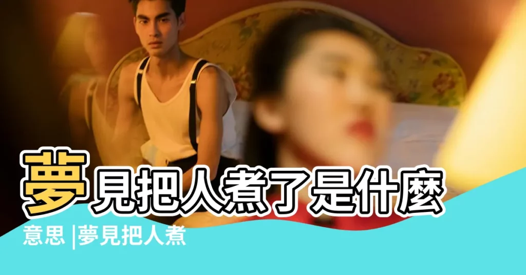 夢見把人煮了是什麼意思 |夢見把人煮了 |夢見把人煮了 |【夢到把朋友煮了】