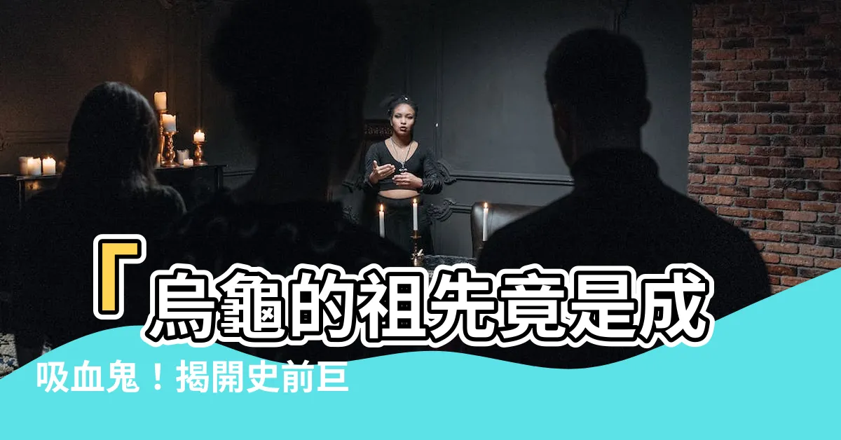 【烏龜的祖先】「烏龜的祖先竟是成吸血鬼！揭開史前巨蛇之謎」