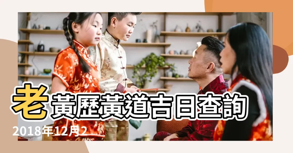 老黃歷黃道吉日查詢2018年12月29日 |黃道吉時 |2018年12月29日農曆 |【2018年12月29號黃道吉日】