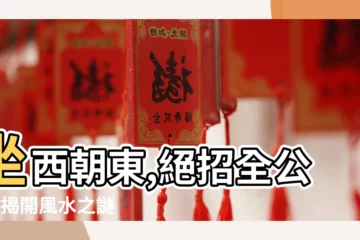 【坐西向東風水】坐西朝東,絕招全公開! 揭開風水之謎