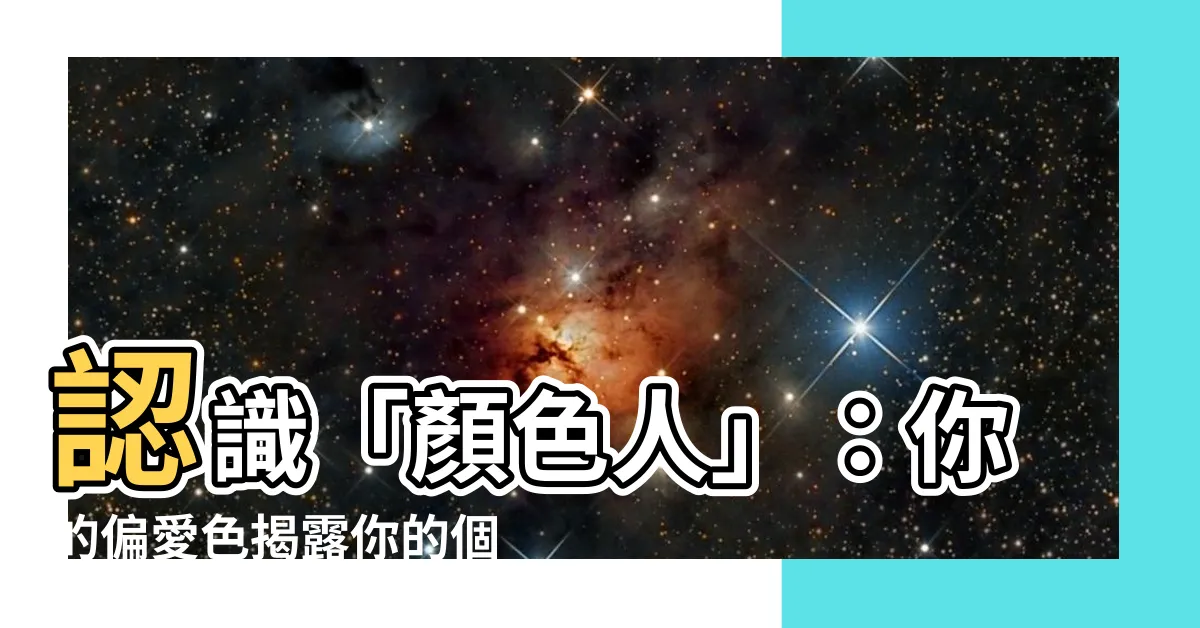 【顏色人】認識「顏色人」：你的偏愛色揭露你的個性秘密！