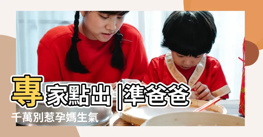 專家點出 |準爸爸千萬別惹孕媽生氣 |應該儘早公開懷孕的3大 |【懷孕初期和同事吵架】