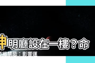 【神明廳設在一樓】神明廳設在一樓？命理師揭禁忌：影響運勢不容小覷
