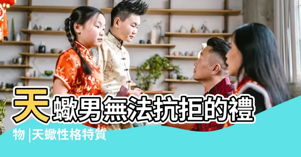 天蠍男無法抗拒的禮物 |天蠍性格特質 |送天蠍男喜歡什麼禮物 |【天蠍座男喜歡的東西】