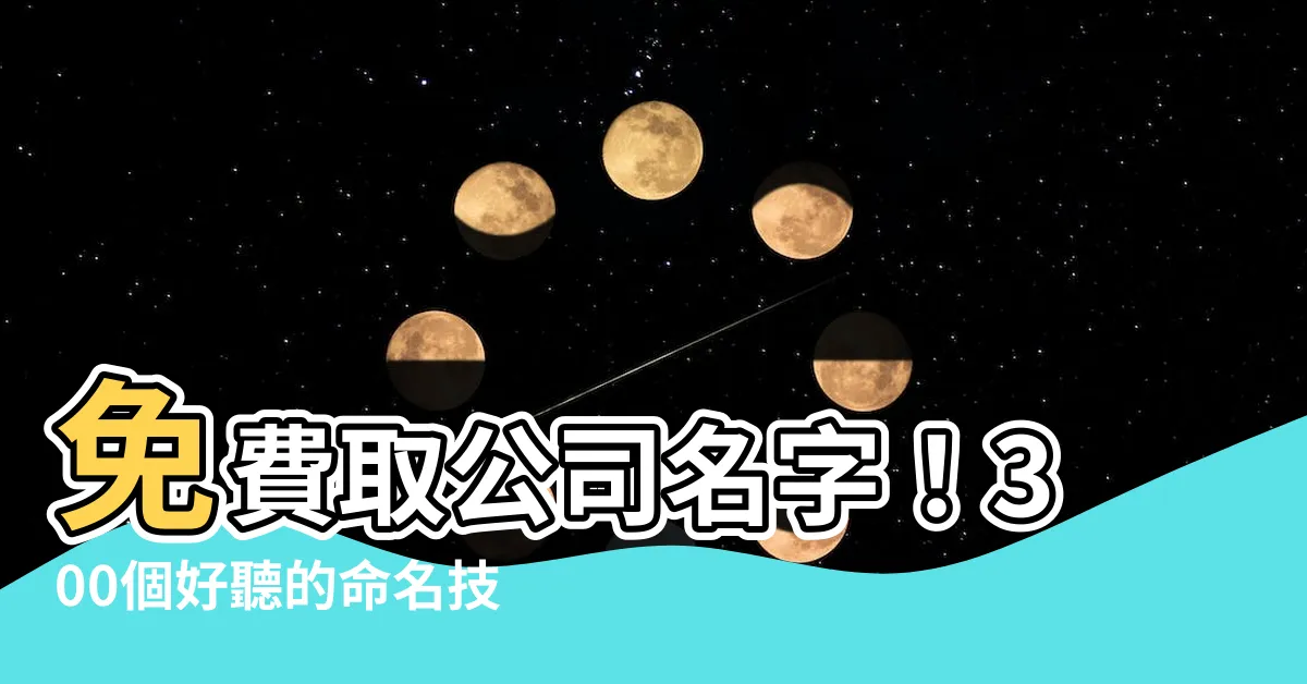 【如何取公司名字】免費取公司名字！300個好聽的命名技巧全集