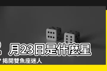 【2月23日星座】2月23日是什麼星座？揭開雙魚座迷人的性格特質