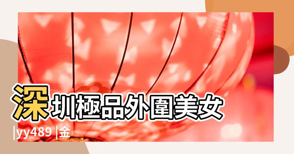 深圳極品外圍美女 |yy489 |金沙會員等級 |【五個等級好聽的名字大全集】