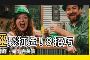 【簡單客廳擺設】輕鬆打造！8 招巧設客廳，美出完美質感！