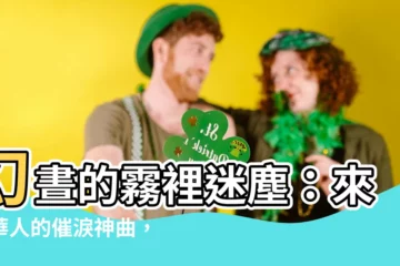 【幻晝出處】幻晝的霧裡迷塵：來自華人的催淚神曲，出處揭密！