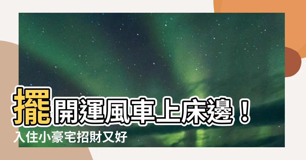 【開運風車擺牀邊】擺開運風車上牀邊！入住小豪宅招財又好運！