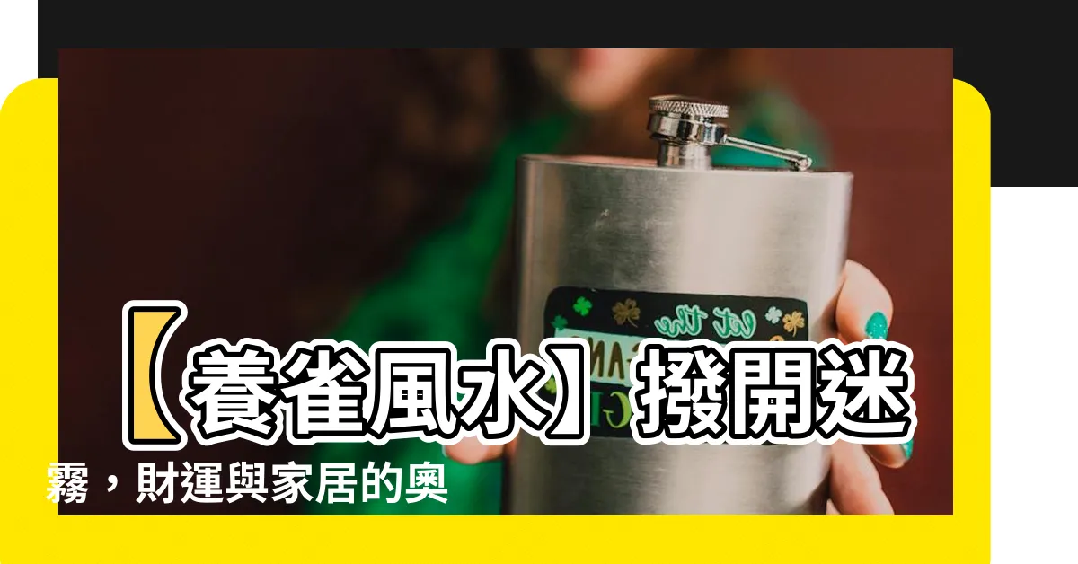 【養雀風水】【養雀風水】撥開迷霧，財運與家居的奧秘揭曉！