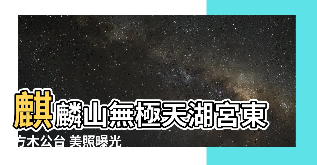 【麒麟山無極天湖宮東方木公台 相片】麒麟山無極天湖宮東方木公台 美照曝光！