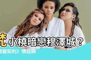 【梵小橈 穆澤城】梵小橈暗戀穆澤城？《婚寵契約》情話綿綿，甜蜜指數爆棚！