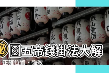 【五帝錢的掛法】㊙️五帝錢掛法大解密：正確位置、強效保運攻略！