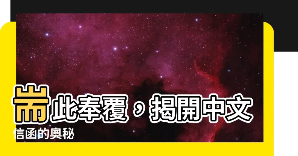 【耑此奉覆意思】耑此奉覆，揭開中文信函的奧秘