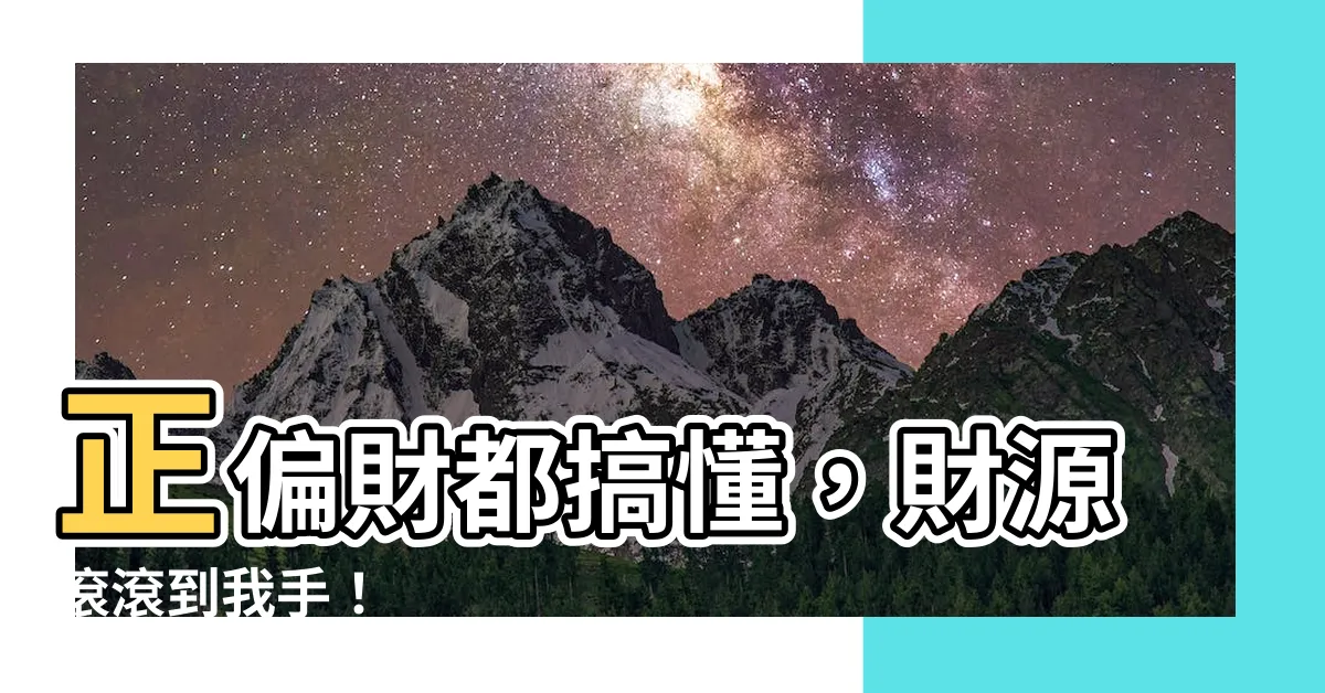 【偏財 意思】正偏財都搞懂，財源滾滾到我手！