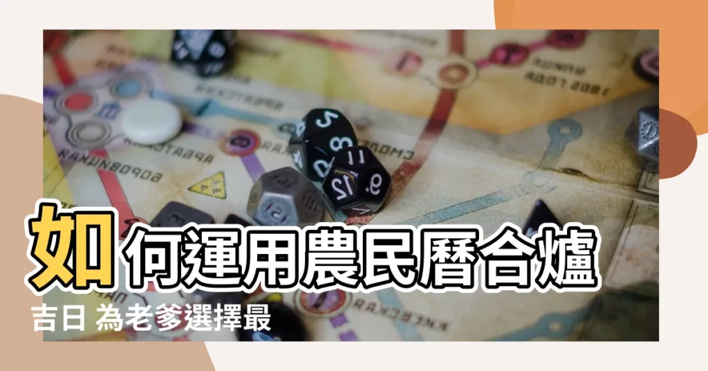 【合爐農民曆】如何運用農民曆合爐吉日 為老爹選擇最棒的安息之所？