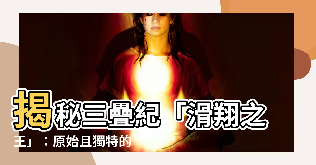 【一首龍】揭秘三疊紀「滑翔之王」：原始且獨特的一首龍