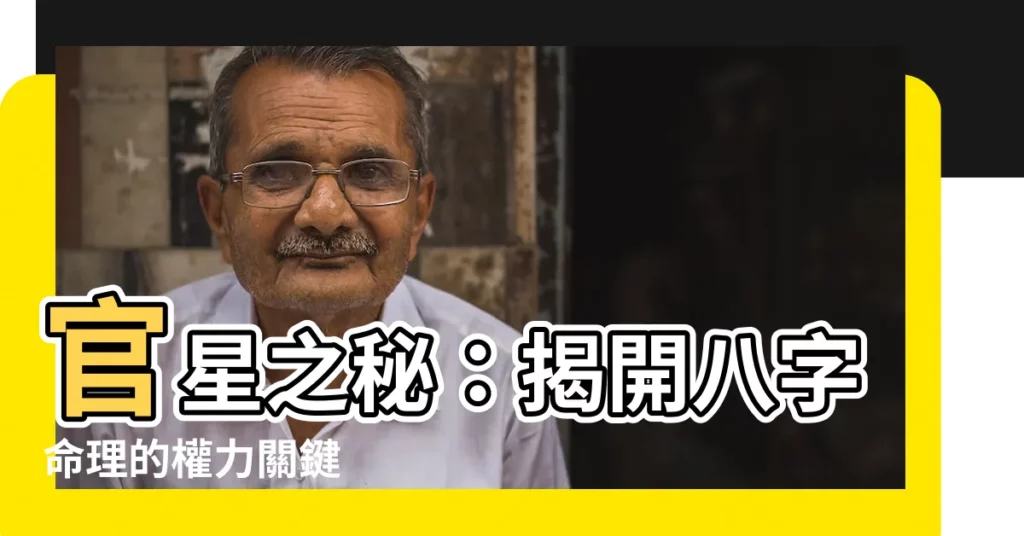 【官星】官星之秘：揭開八字命理的權力關鍵