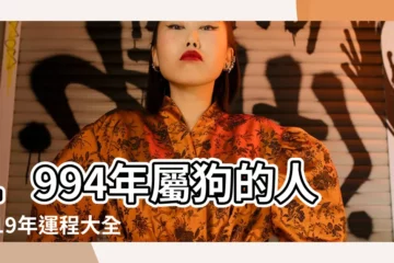 【1994屬狗2019愛情運男】1994年屬狗的人2019年運程大全及破解 |1994年屬狗是什麼命屬狗男何時有姻緣 |2019年屬狗人愛情方位有哪些 |