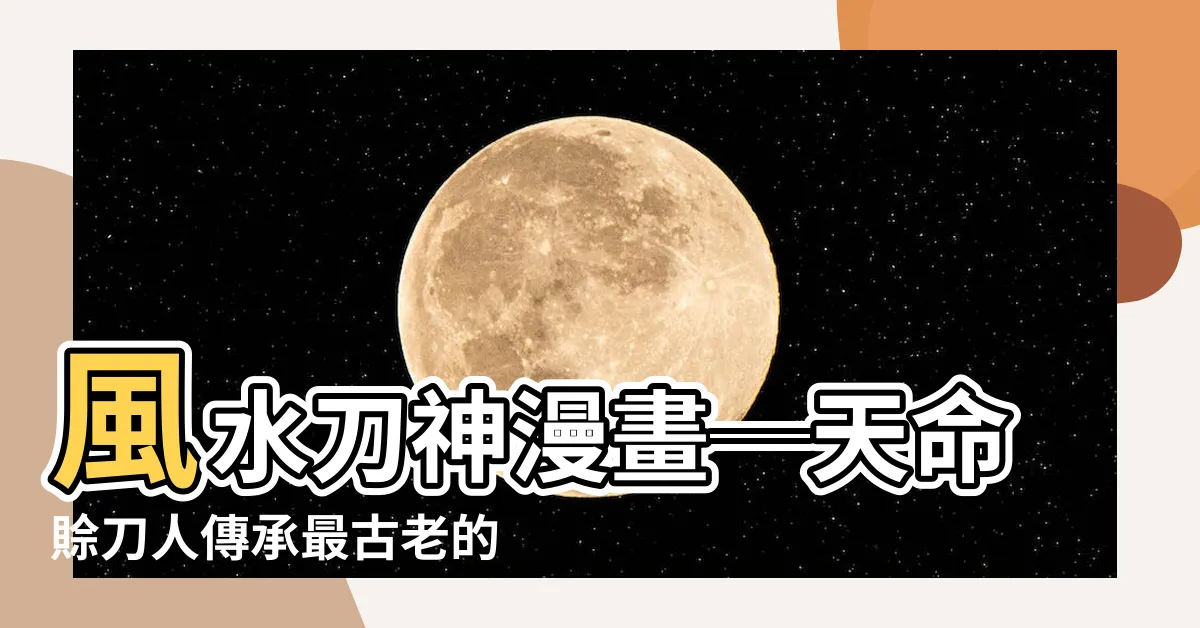 【風水刀神漫畫】風水刀神漫畫─天命賒刀人傳承最古老的一脈