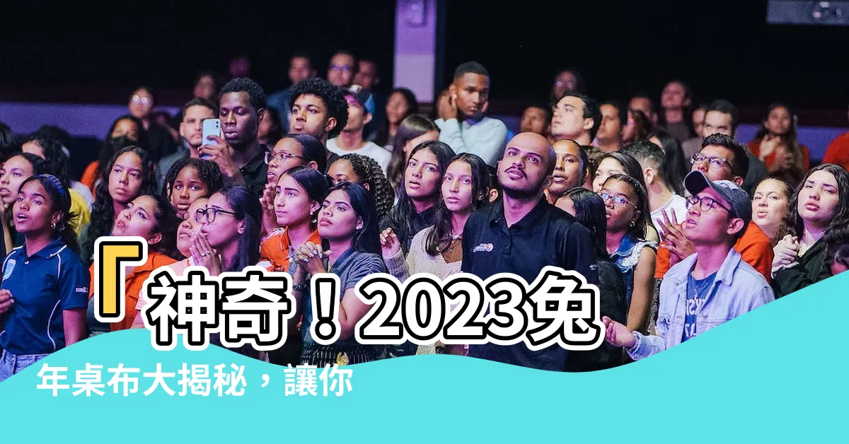 【2023兔年桌布】「神奇！2023兔年桌布大揭秘，讓你的手機瞬間變質器！」