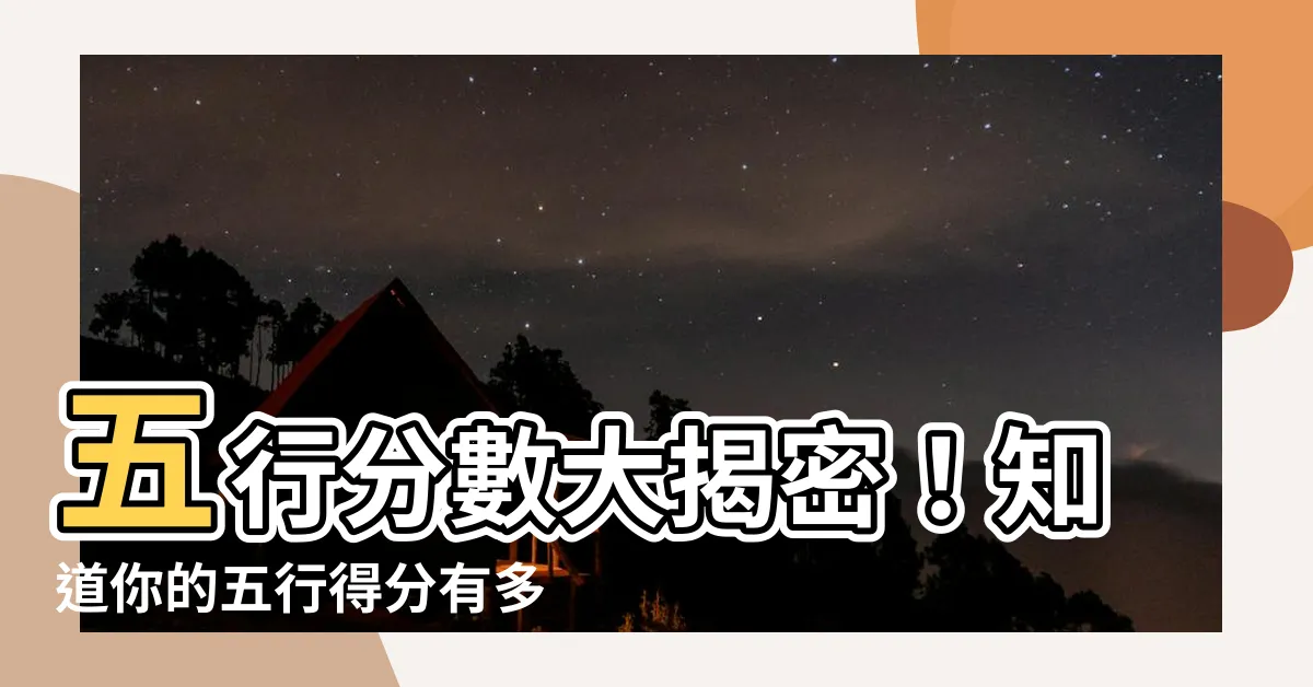 【五行分數】五行分數大揭密！知道你的五行得分有多高嗎？