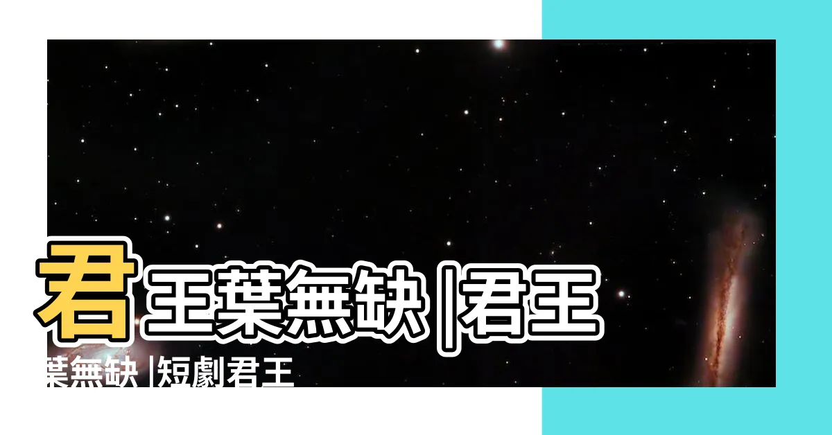 【君王葉無缺】君王葉無缺 |君王葉無缺 |短劇君王葉無缺 |