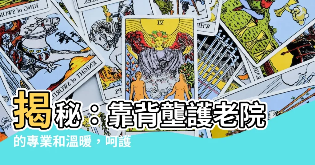 【靠背壟護老院】揭秘：靠背壟護老院的專業和温暖，呵護長輩的每一天！
