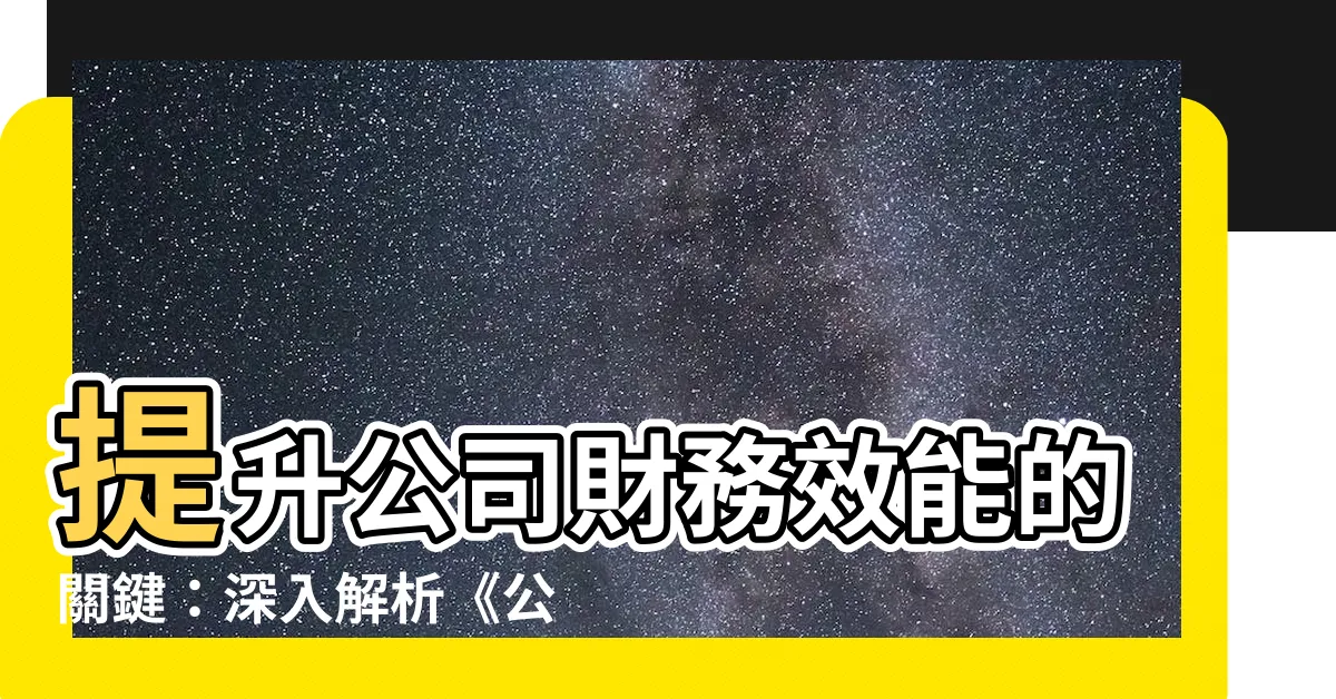 【公司財務】提升公司財務效能的關鍵：深入解析《公司財務原理》