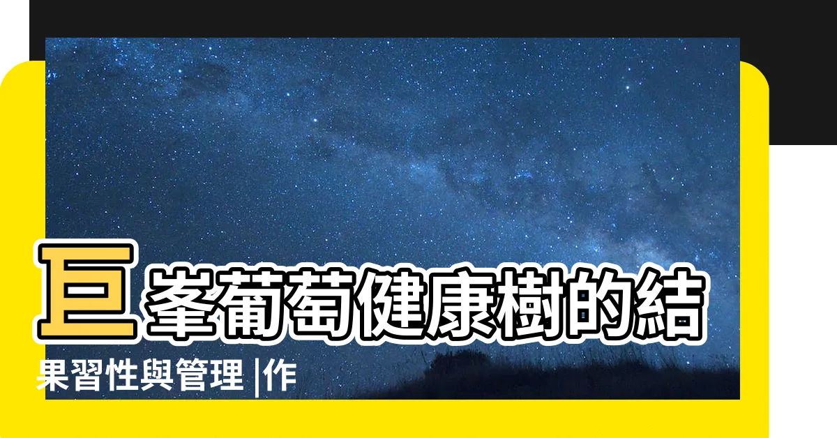 【種葡萄】巨峯葡萄健康樹的結果習性與管理 |作物栽培管理 |巨峯葡萄種植技巧 |