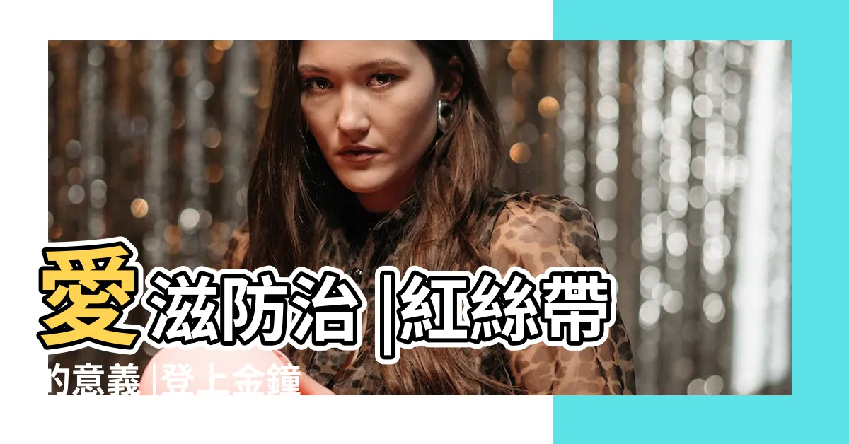 【紅緞帶意思】愛滋防治 |紅絲帶的意義 |登上金鐘舞台 |