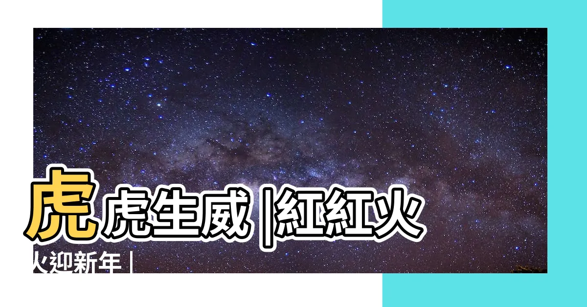 【火老虎】虎虎生威 |紅紅火火迎新年 |