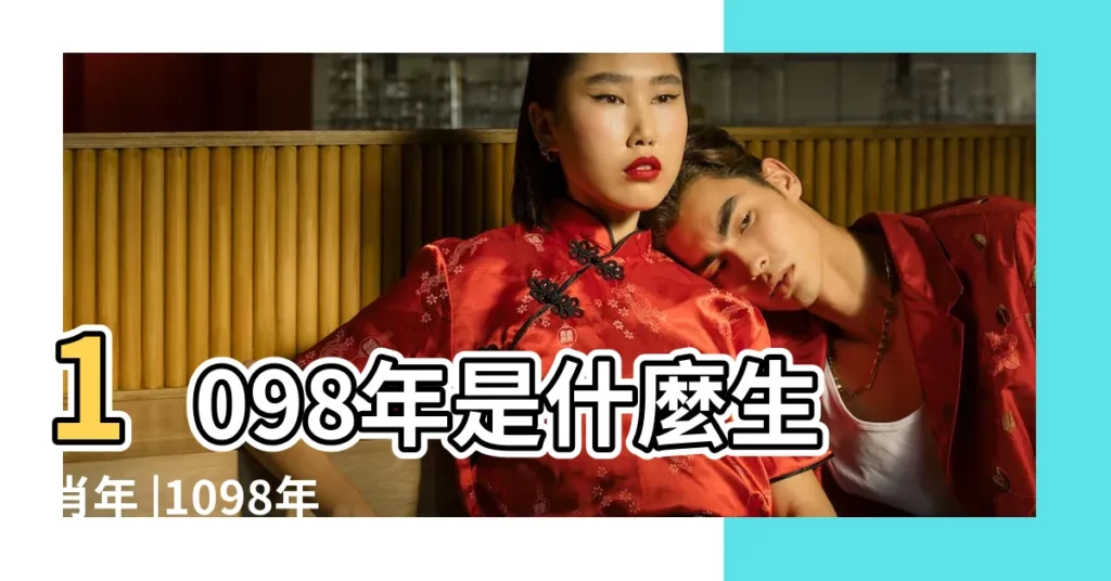 1098年是什麼生肖年 |1098年屬什麼生肖 |1098年屬什麼生肖 |【1098年是什麼生肖】