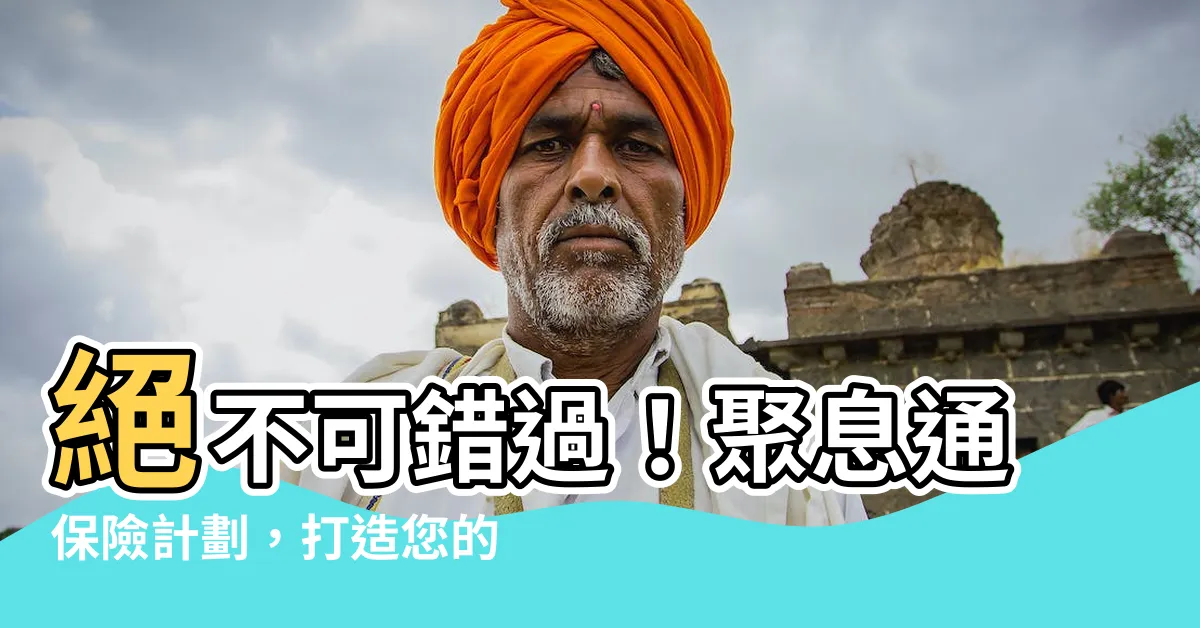 【聚息通】絕不可錯過！聚息通保險計劃，打造您的財富帝國！
