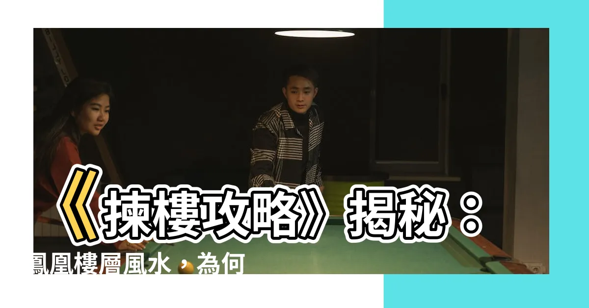 【鳳凰樓層風水】《揀樓攻略》揭秘：鳳凰樓層風水，為何成為不爭之地？