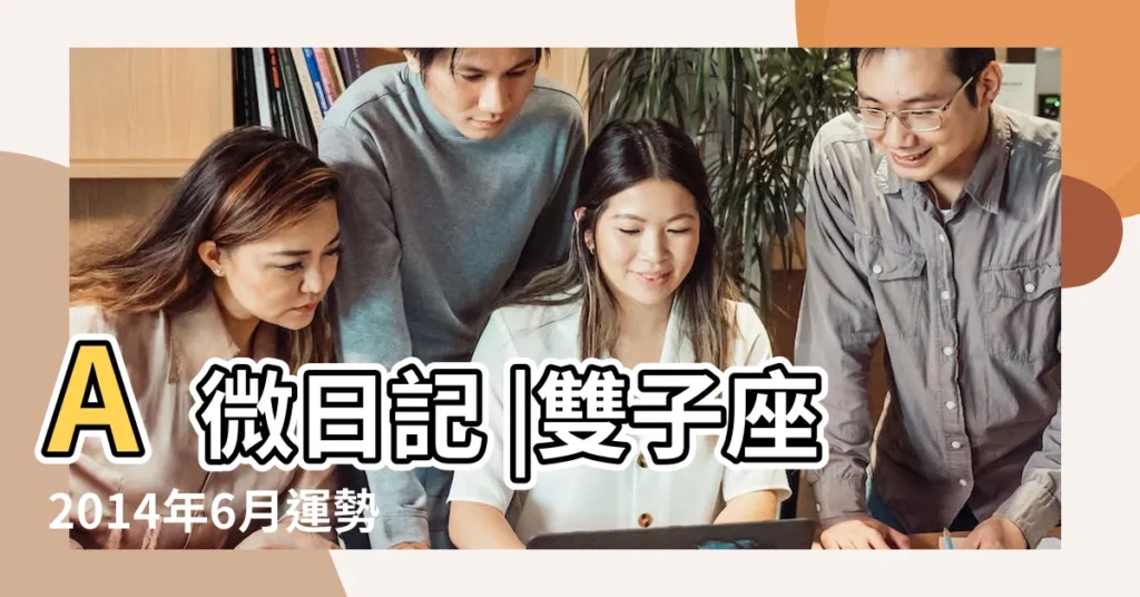 A微日記 |雙子座2014年6月運勢 |2014年6月運勢 |【2014雙子座6月運勢】