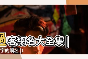 【過客網名大全集兩字】過客網名大全集 |2個字的網名 |147個好聽的女生網名大全集兩個字精選 |