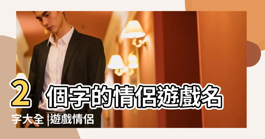2個字的情侶遊戲名字大全 |遊戲情侶名簡潔兩字兩字遊戲情侶名簡單 |2個字的情侶遊戲名字 |【兩個情侶玩的遊戲名字】