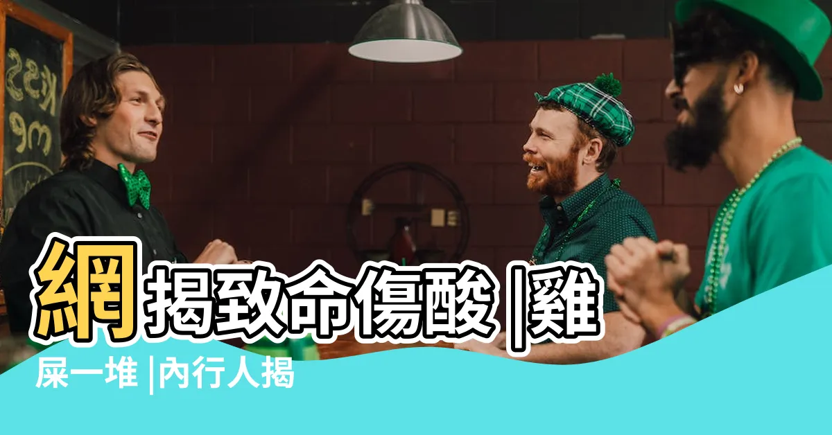 【頂樓露台】網揭致命傷酸 |雞屎一堆 |內行人揭 |